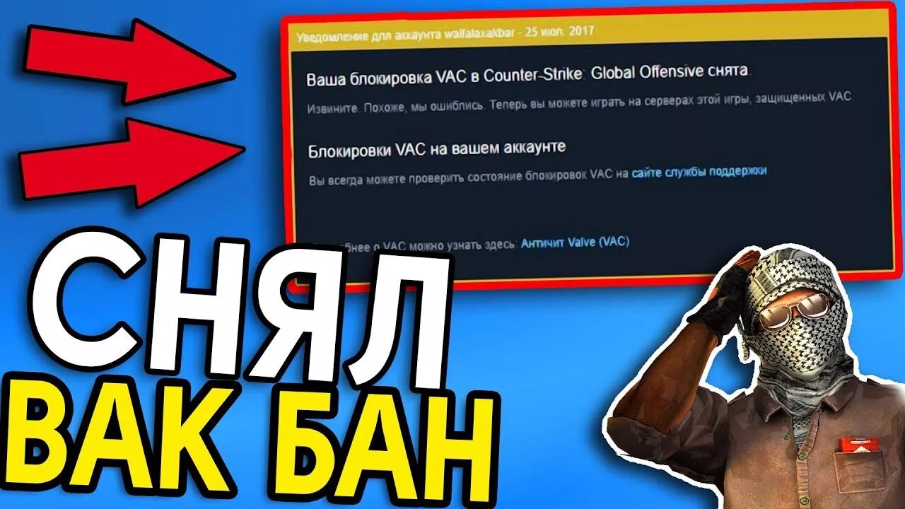 Вак бан в игре. ВАК бан. Как снять VAC бан. Сняли ВАК бан. Как снять ВАК.