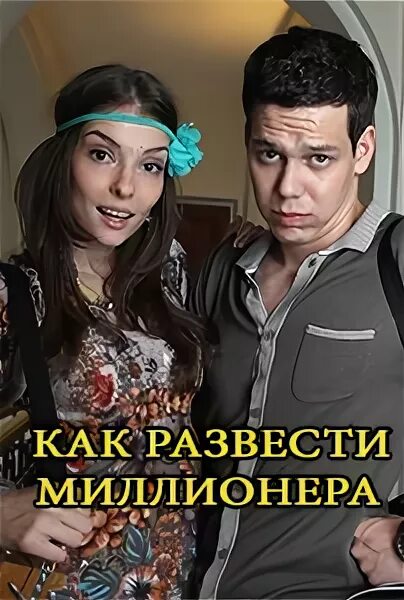 Как развести миллионера (2014).