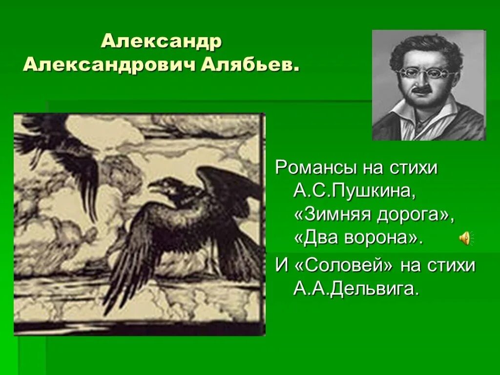 Романс ворон. Алябьев два ворона. Романс Алябьева Соловей. Романсы на стихи Пушкина.