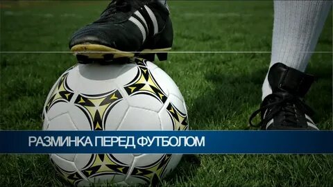 Разминка в футболе