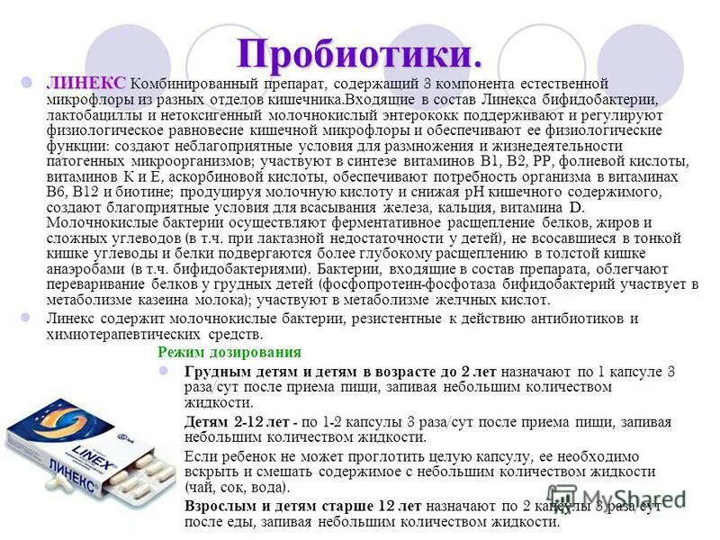 Пробиотики линекс. Презентация препарата линекс. Probiotics лекарство линекс. Линекс получение микробиология.