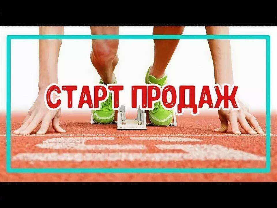 Домго старты продаж 2024. Старт продаж. Смарт продажи. Старт продаж картинка. Скоро старт продаж.