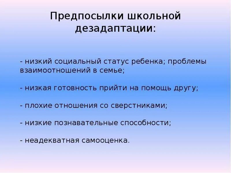 Причины возникновения школ. Предпосылки возникновения школьной дезадаптации.. раскройте предпосылки школьной дезадаптации. причины возникновения школьной дезадаптации. причины школьной и социальной дезадаптации.