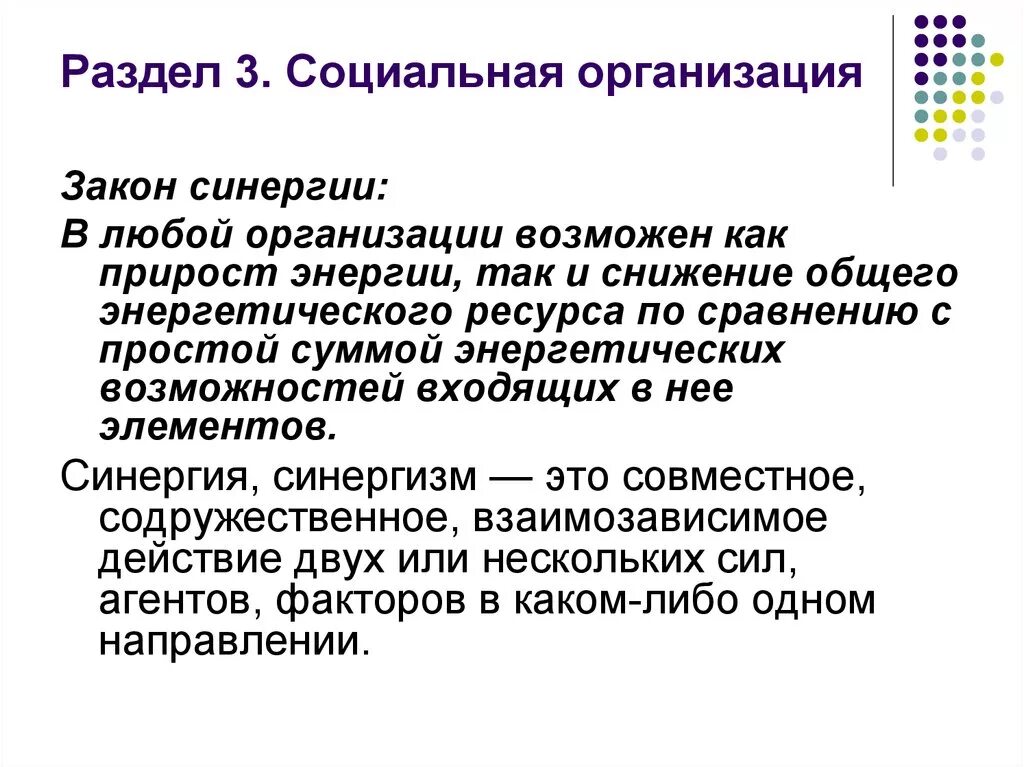 Социальные учреждения фз. Социальная организация. Закон синергии пример на организации. Проявление закона синергии в организации. Закон синергии в менеджменте подразумевает.