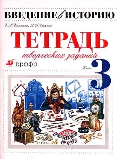 рабочая тетрадь по истории россии часть 2 10 класс торкунова. исторические факты о тетрадях. технология 3 класс рабочая тетрадь школа россии роговцева. домашнее задание по рассказам по истории 3 класс. введение в историю саплина 3 класс.