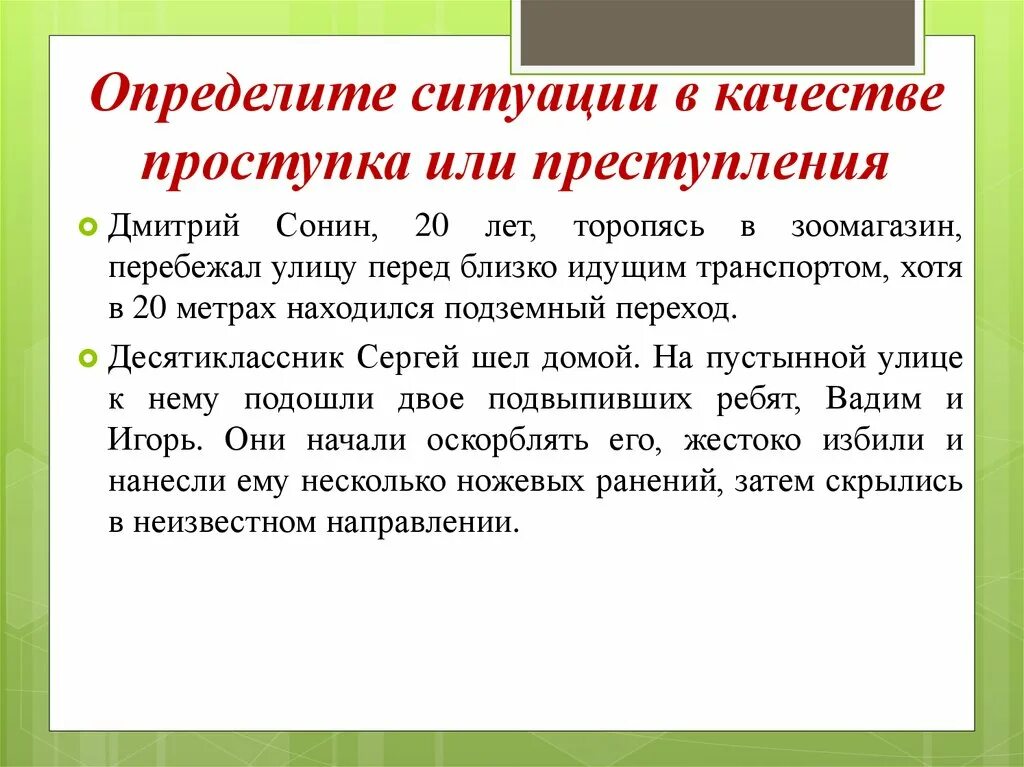 Определенная ситуация на уроке. Ситуация правонарушения. Ситуации правонарушений примеры. Ситуации преступлений примеры. Примеры ситуаций проступков.