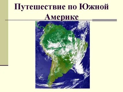 Южная америка путешествие 2 7 класс