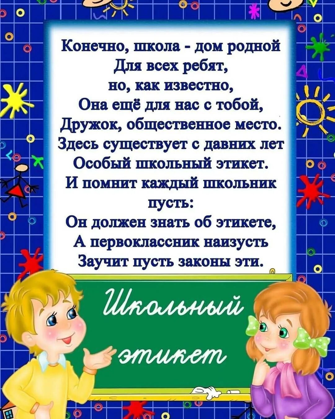 Этикет в начальной школе. Правила поведения в школе. Этикет первоклассника. Стих про этикет в школе. Школа этикета 1 класс