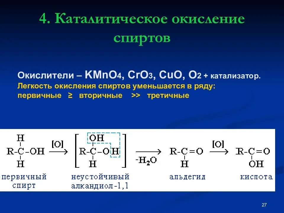 Каталитическое окисление пропилового спирта. Окисление спиртов kmno4. Окисление первичных спиртов спиртов. Окисление первичных спиртов кислородом. Реакции окисления спирта первичную