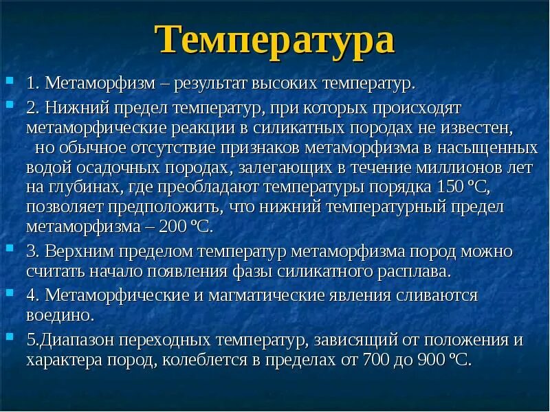 Температуру в пределах от 5. Типы метаморфизма. Перечислите типы метаморфизма. Метаморфизм. Температурная ступень метаморфизма.