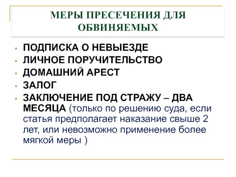 Заключение под стражу может быть избрано
