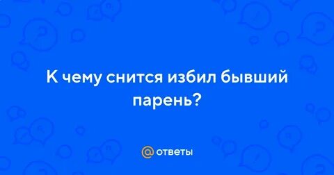 К чему снится избивать мужа во сне