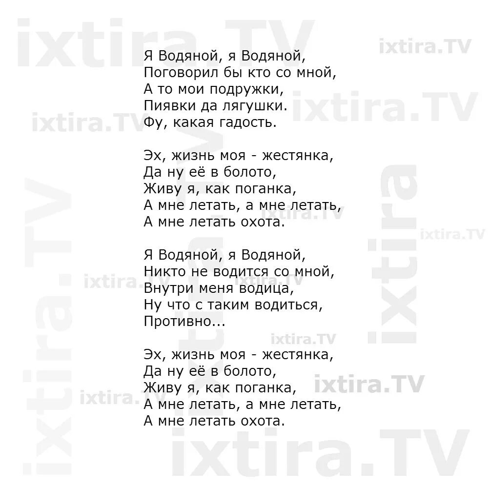 Я водяной текст. Текст песни водяной. Текст песни я водяной. Текст песни я водяной я водяной. Слова песни обманула