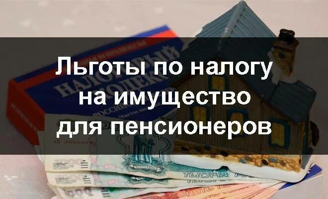 Пенсионер платит налог на недвижимость