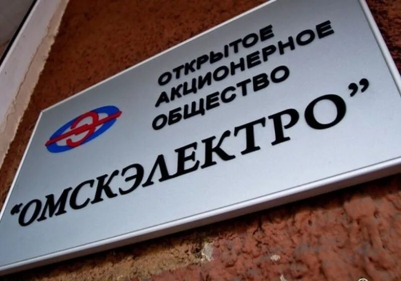 Сайт омскэлектро омск. АО Омскэлектро. Омскэлектро эмблема. Плакаты Омскэлектро. Омскэлектро автопарк.