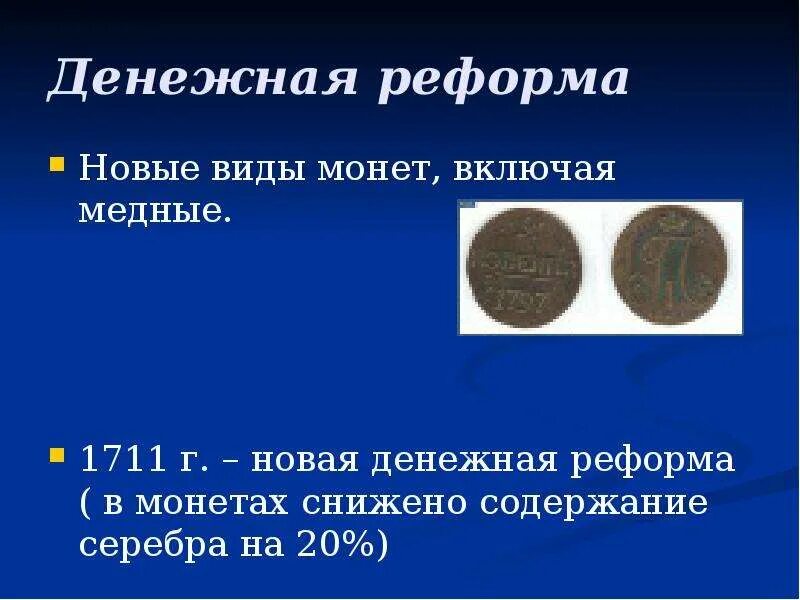 Денежная реформа. Денежная реформа 1711. Денежные реформы презентация. Виды денежных реформ. Денежные реформы инфляции