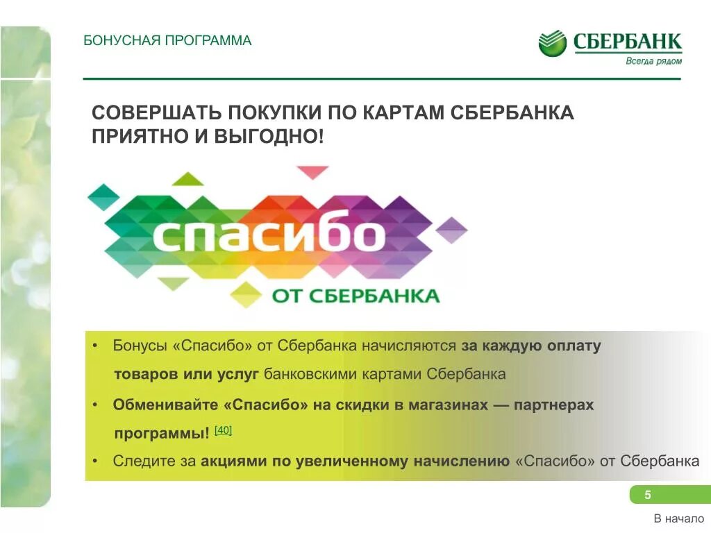 Сбер спасибо 2. Бонусы спасибо от Сбер бан. Бонусная программа спасибо. Сбербанк бонусы спасибо. Карта спасибо Сбербанка.