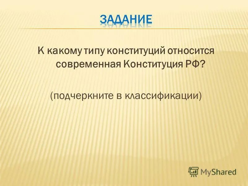 Понятие и виды конституции. Что относится к Конституции. К какому виду относится Конституция РФ. Типы современных конституций. К каким видам конституций относится современная Конституция РФ.