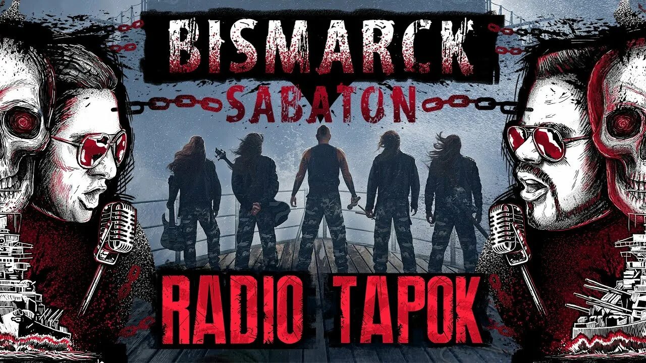 Радио тапок 2х2. Сабатон и радио тапок. Radio Tapok бисмарк. Радио тапок обложка. Sabaton Bismarck обложка.