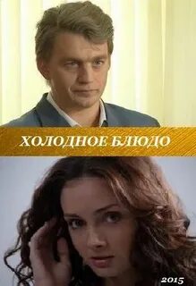 Холодное блюдо 2024