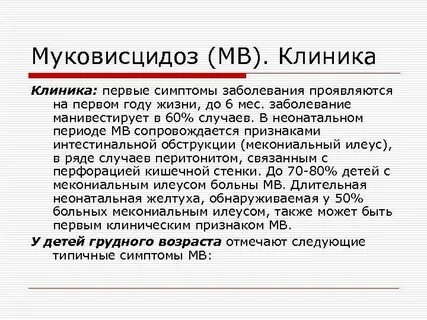 Диагноз муковисцидоз