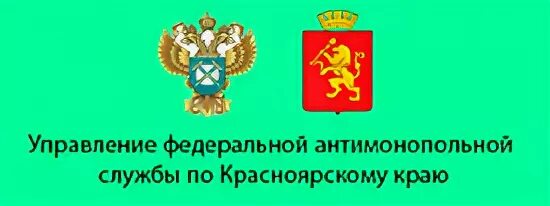 Ветеринарные службы красноярского края. ФАС Красноярского края. УФАС Красноярск. Руководитель УФАС по Красноярскому краю.