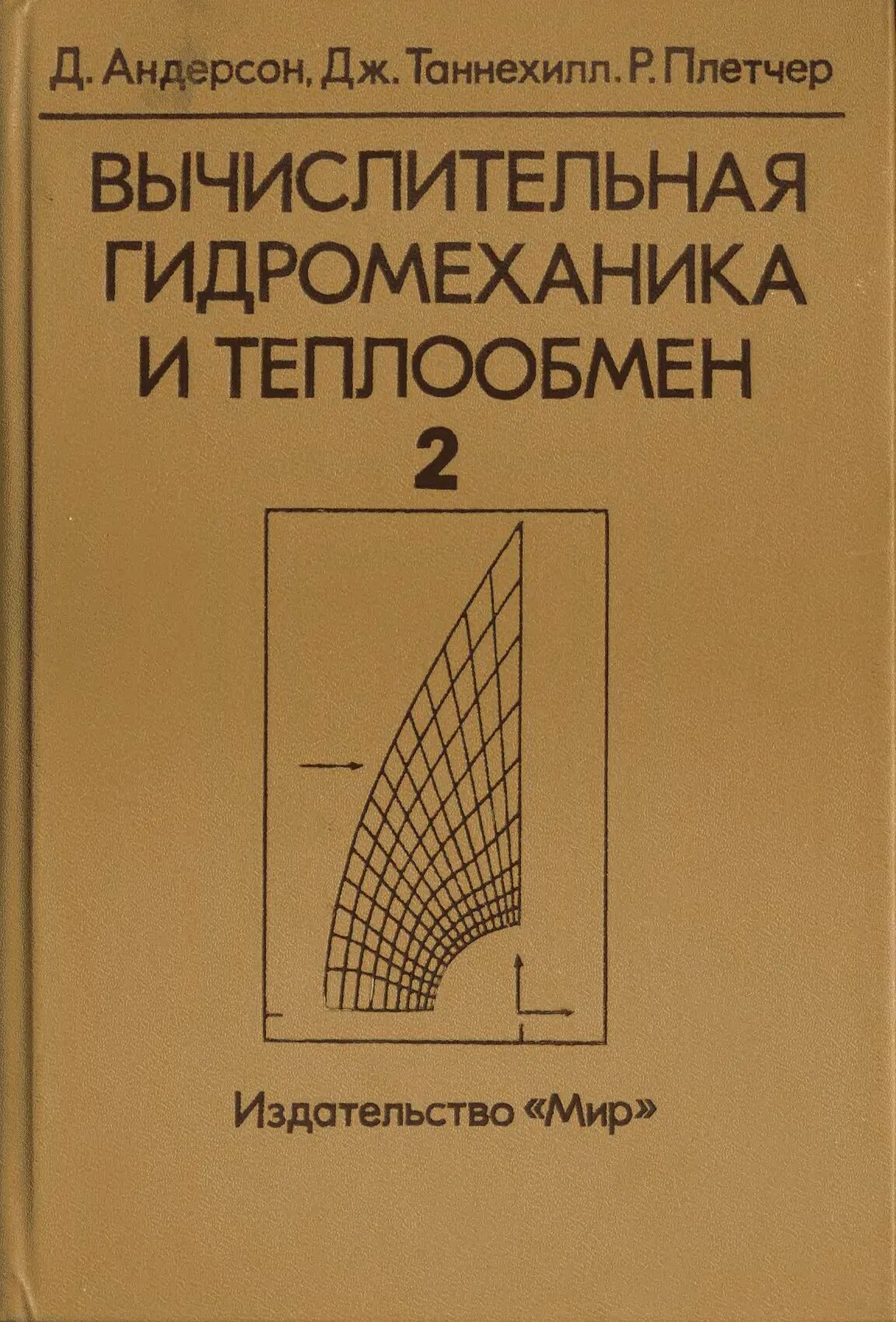 Вычислительная гидродинамика. Вычислительная гидромеханика и теплообмен. Андерсон вычислительная гидромеханика теплообмен двух томах. Андерсон вычислительная гидромеханика теплообмен 2 1 2.