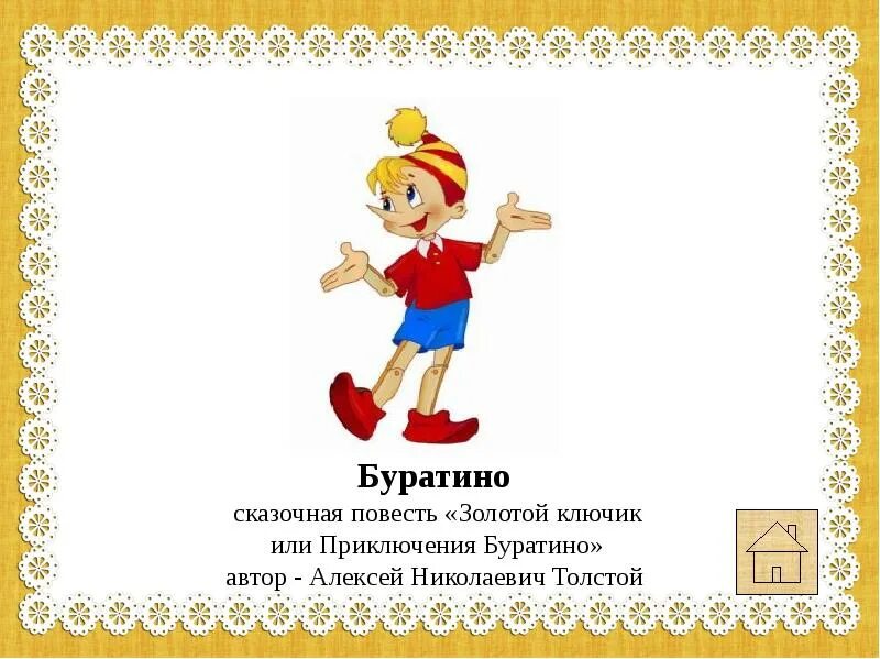 Спасибо за внимание буратино. Золотой ключик буратино. Презентация буратино золотой ключик. Презентация буратино золотой ключик. Буратино автор сказки.