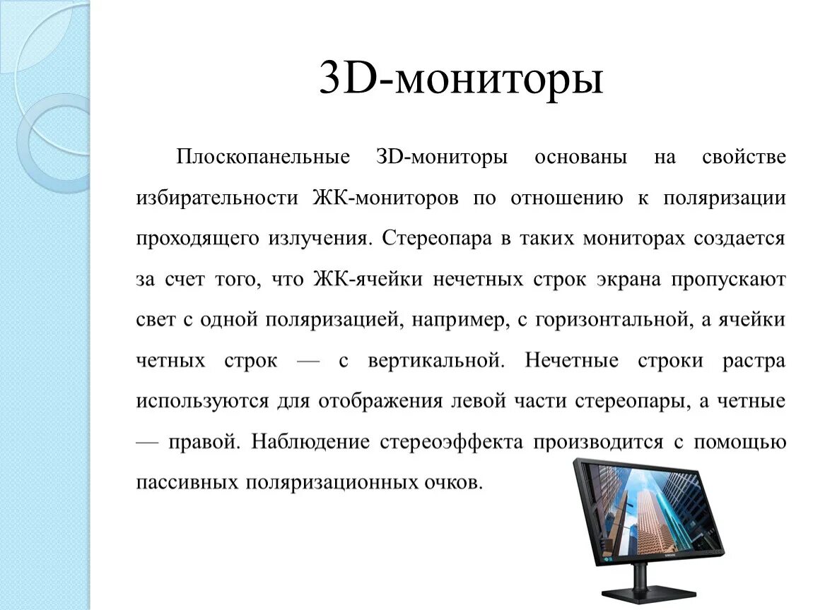 Базовый монитор. Плоскопанельные мониторы. Основные параметры монитора. Характеристики плоскопанельных мониторов. Основные характеристики монитора.