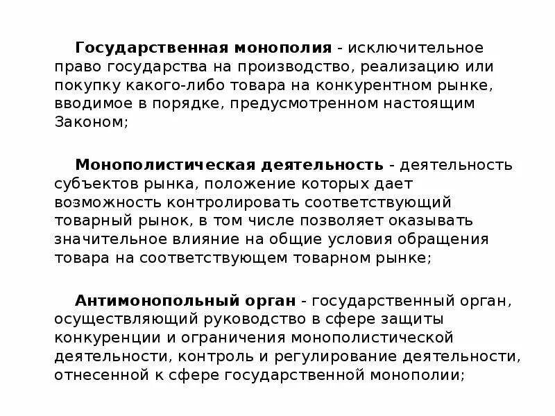 Исключительное право на производство или продажу. Государственная Монополия. Монополия это исключительное право. Монополия это исключительное право на производство. Монопольный государственный контроль.