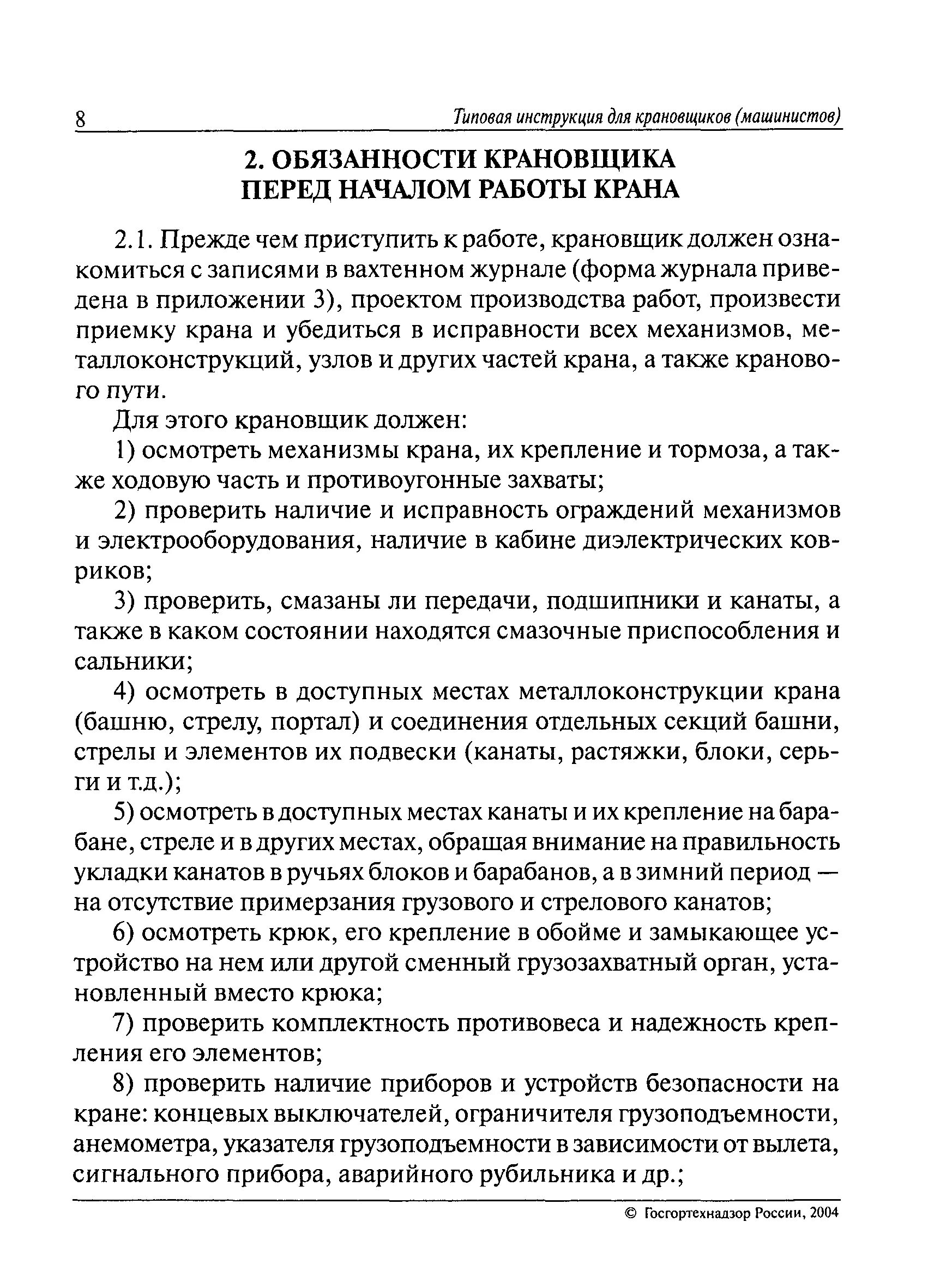 Должностные обязанности крановщиков мостового крана. Образец должностной инструкции машинист крана (крановщик). Ответственность машиниста крана. Обязанности машиниста крана перед началом работы. Обязать машинистов кранов