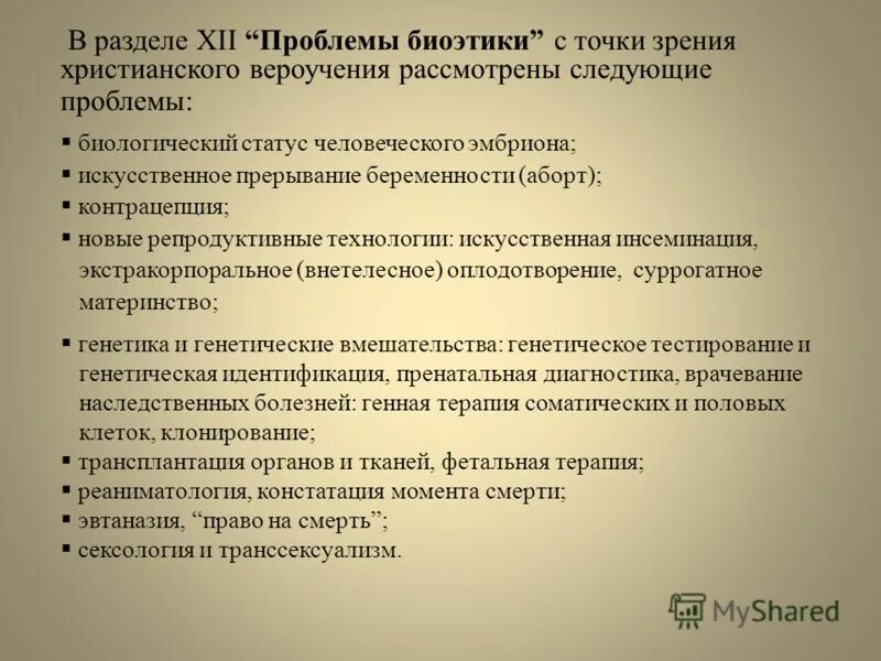 Нравственные проблемы биоэтики. Одна из проблем биоэтики это. Фармацевтическая биоэтика. Проблематика биоэтики. Проблематика и структура биоэтики.