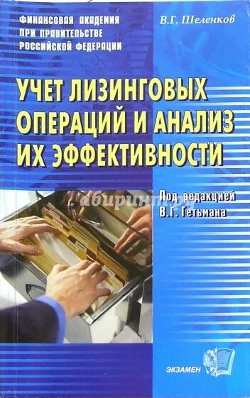 Учет лизинговых. Учет лизинговых операций. учет арендных и лизинговых операций. шеленков книга. учет запчасти в бухгалтерии.