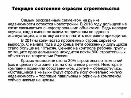 Состояние строительства жилого