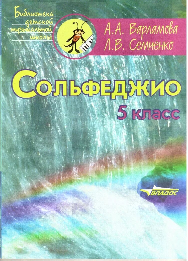 Учебник сольфеджио 2 класс варламова семченко голубой цвет. Сольфеджио 2 класс варламова семченко. Книга сольфеджио 1 класс. Сольфеджио 4 класс учебник. Сольфеджио 1 класс варламова.