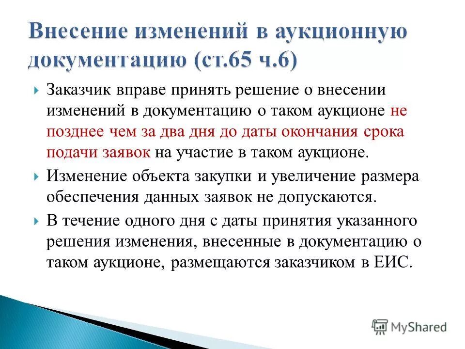 Сроки внесения изменений в аукционную документацию