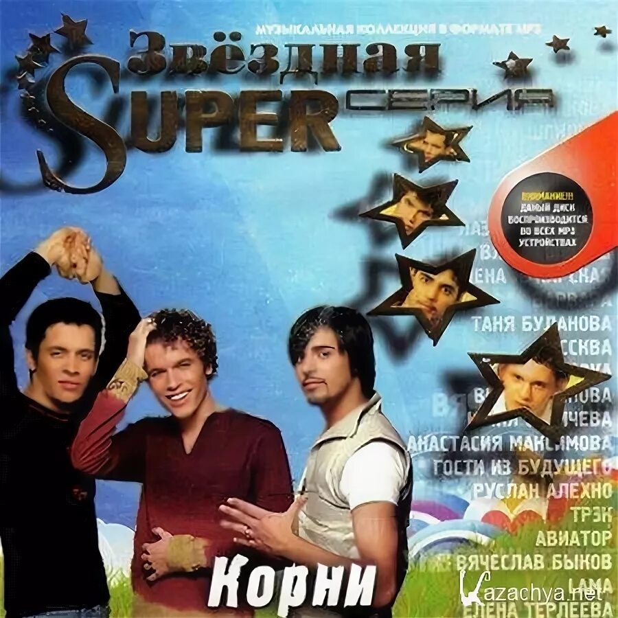 Группа корни. Группа корни обложка. Группа корни диск. Группа корни 2005. Корни песни английские