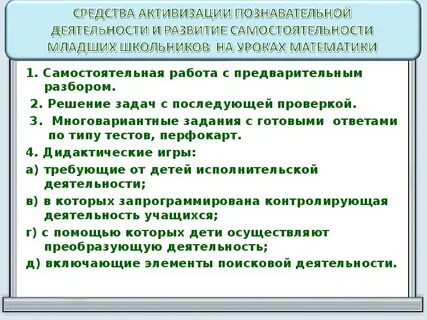 Способы активизации познавательной деятельности на уроках