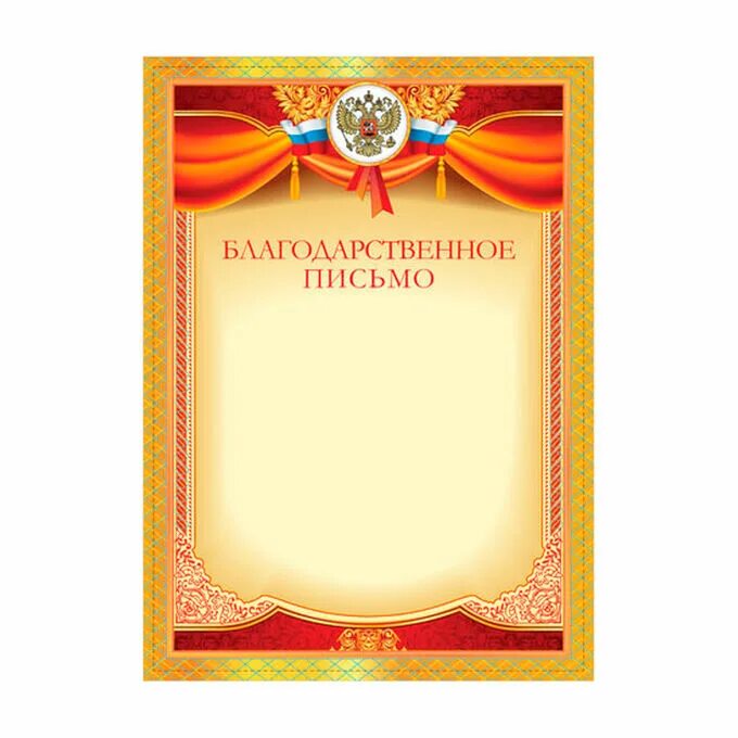 Рамка для благодарственного письма. Благодарственное письмо с гербом. Благодарность с флагом. Благодарственное письмо надпись. Благодарственная грамота.
