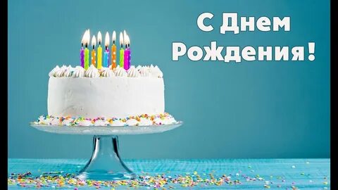 С днем рождения все впереди