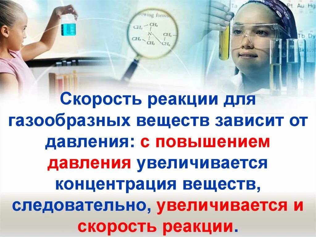 Повышение давления влияет на скорость реакции. Скорость реакции от давления. зависимость скорости реакции от давления. изменение скорости реакции от давления. скорость реакции зависит от давления.