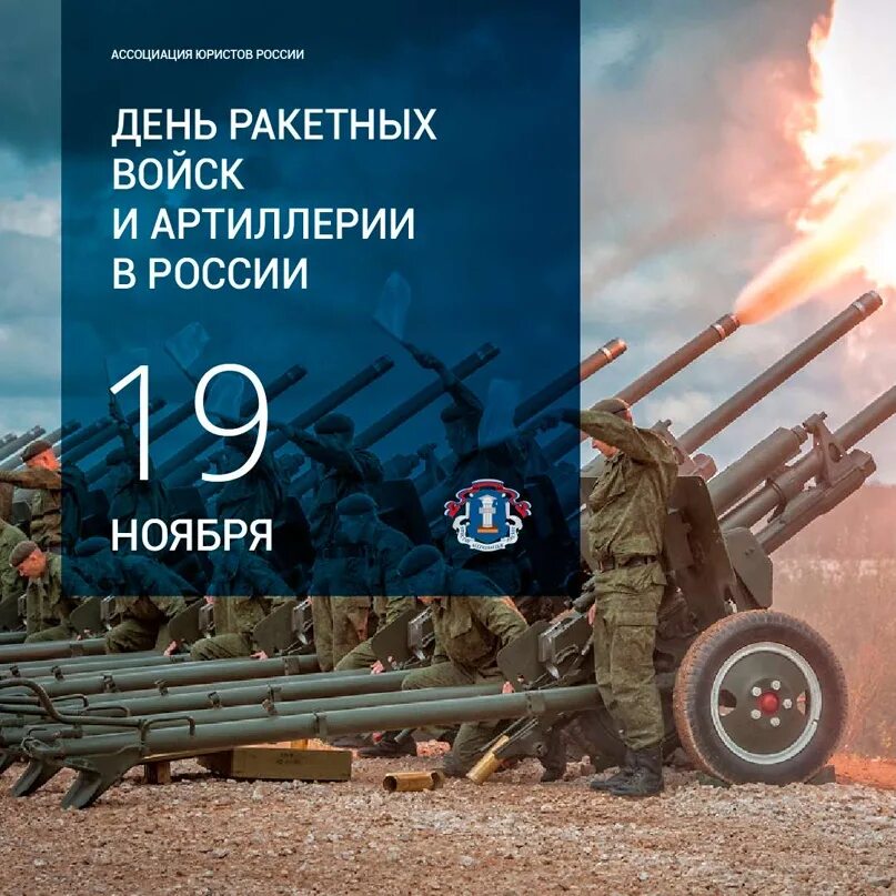 День ракетных войск и артиллерии 19 ноября. 19 Ноября. 19 Ноября день ракетных войск. 19 Ноября 1942 день ракетных войск и артиллерии. РВИА 19 ноября.