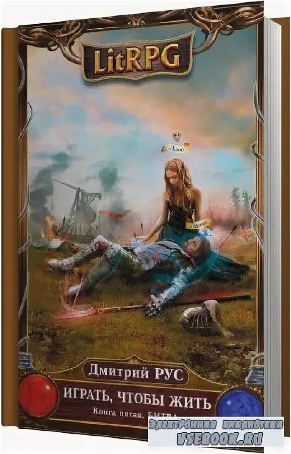 Дмитрий мазуров цикл «громовая поступь». Дмитрий рус играть чтобы жить. Читать громовая поступь 10. Читать громовая поступь 10. Мазуров дмитрий - громовая поступь.