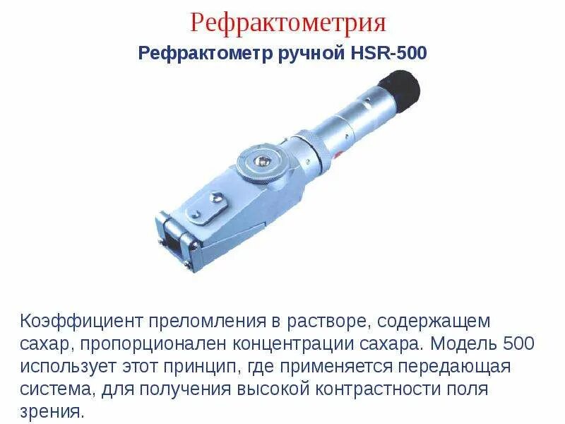 Рефрактометр Атаго i 500. Предел измерения рефрактометра. Рефрактометр для измерения концентрации сахара 50-98. Рефрактометр для лекарственных средств.