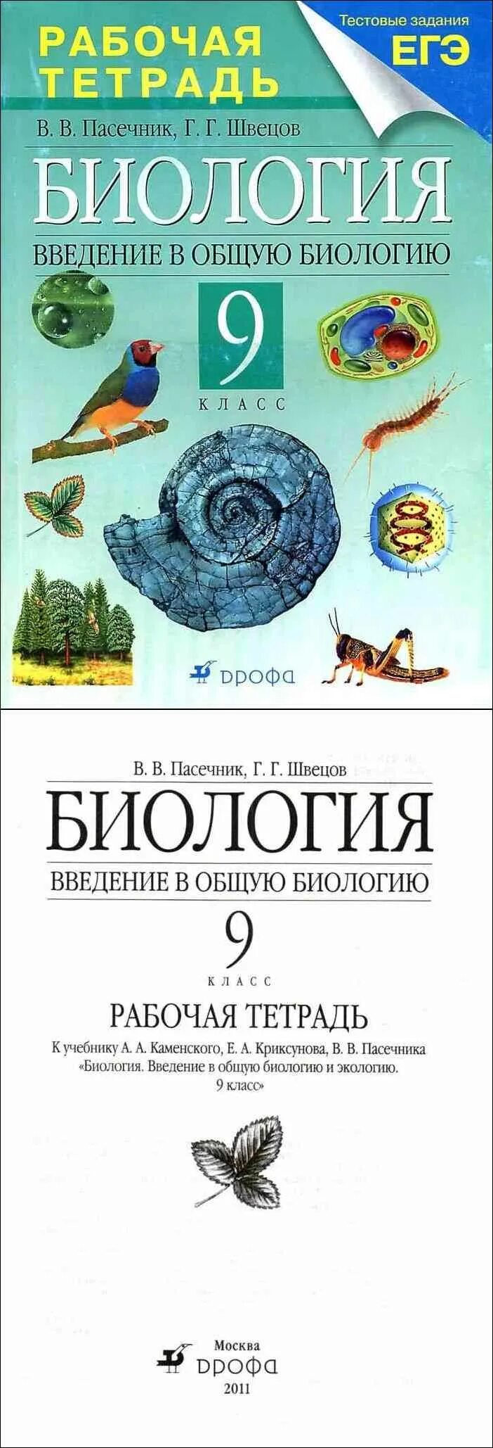 Каменский криксунов пасечник 9 класс. Биология Пасечник Каменский Швецов 9 кл. Биология рабочая тетрадь 9 класс Пасечник Швецов. Биология 9 класс рабочая тетрадь Пасечник Каменский. Рабочая тетрадь по биологии 9 класс Пасечник Швецов.