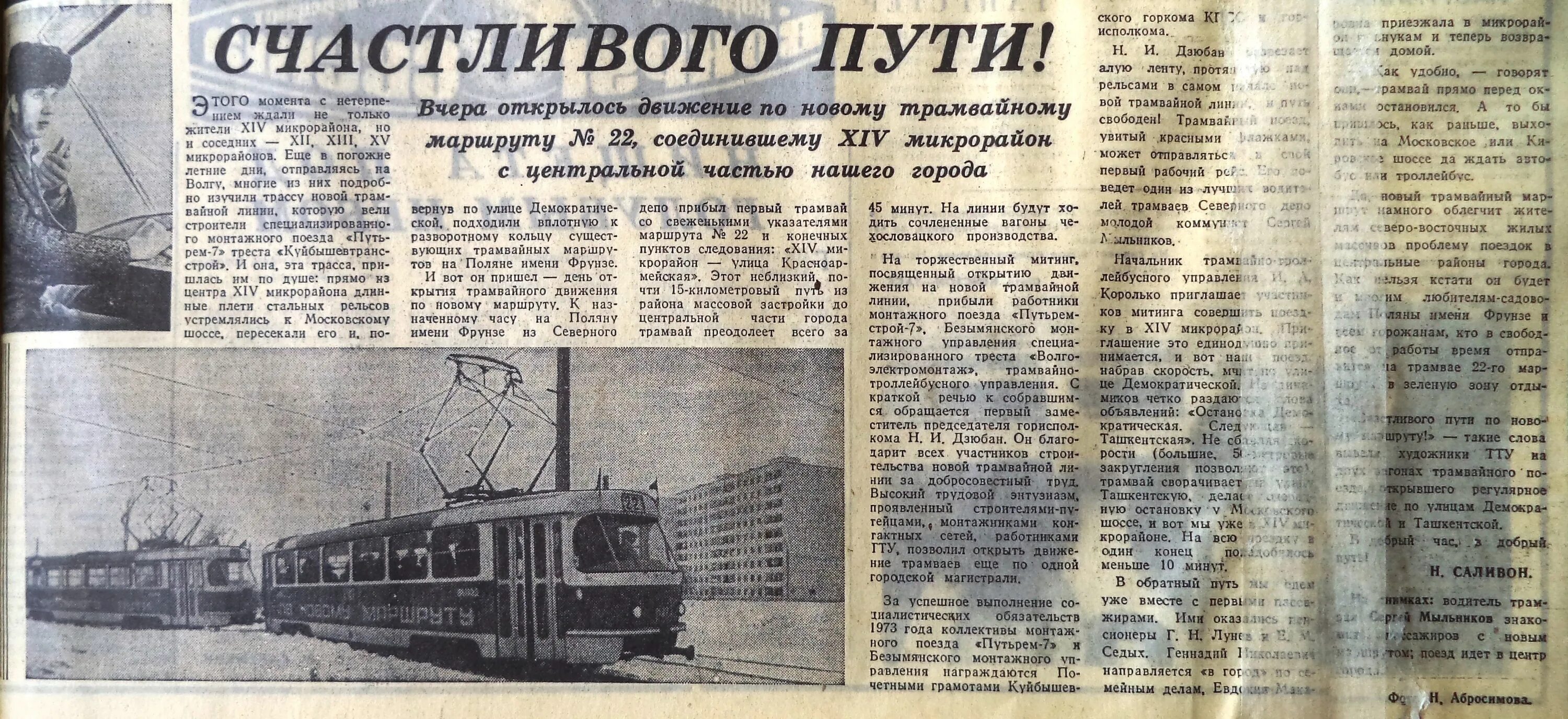 Газеты в трамвае. Трамвай 1973 года. Пуск первого трамвая. Царицынский трамвай в газетах.