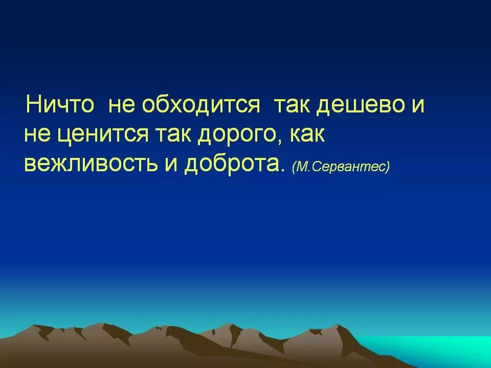 Вежливость презентация. Цитаты о доброте и вежливости. Высказывания о вежливости. Выражение вежливость. Афоризмы про вежливость.
