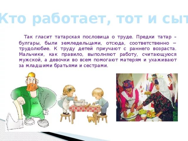 Татарские пословицы с переводом. Татарские народные пословицы. Пословицы и поговорки татар. Татарские пословицы и поговорки. Пословицы и поговорки о добре татарского народа.