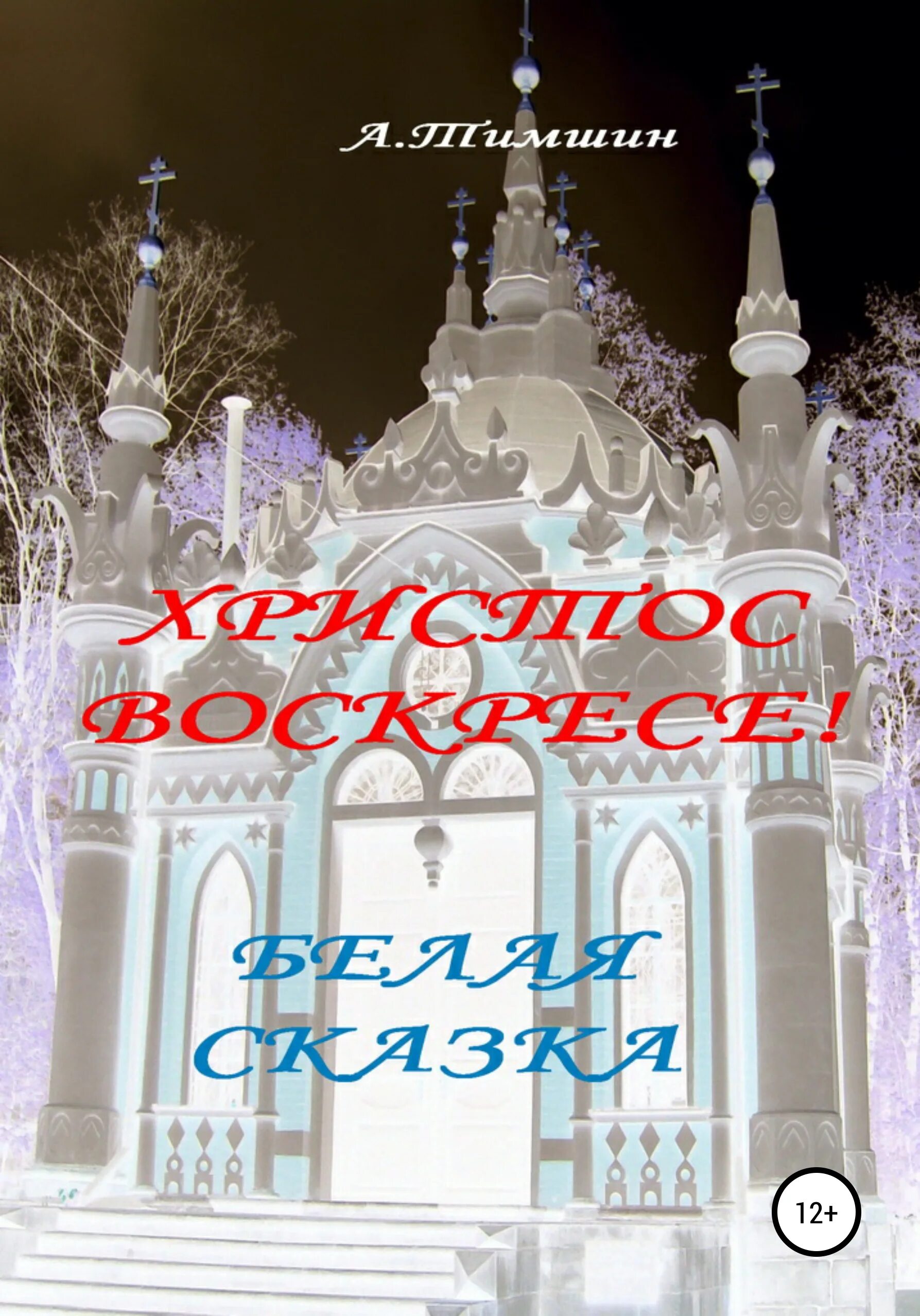 Сказки белой горы. Белая гора пермский край монастырь зима. Сказка белый ëжик. Белогорский монастырь пермский край. Белогорский монастырь пермский край зимой.