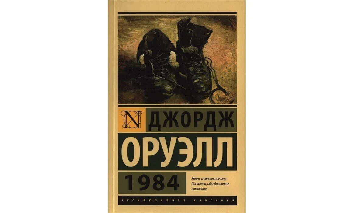 Лучшие книги изменившие жизнь. Оруэлл Дж. "Оруэлл 1984". 1984 Оруэлл Джордж книга 2022. Джордж Оруэлл 1984 книги.изменившие мир Писатели. Книги изменившие мир Писатели объединившие поколения.